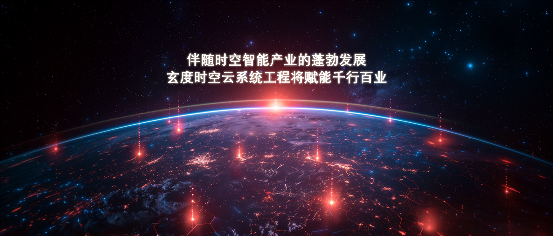 伴随时空智能产业的蓬勃发展 玄度时空云系统工程将赋能千行百业