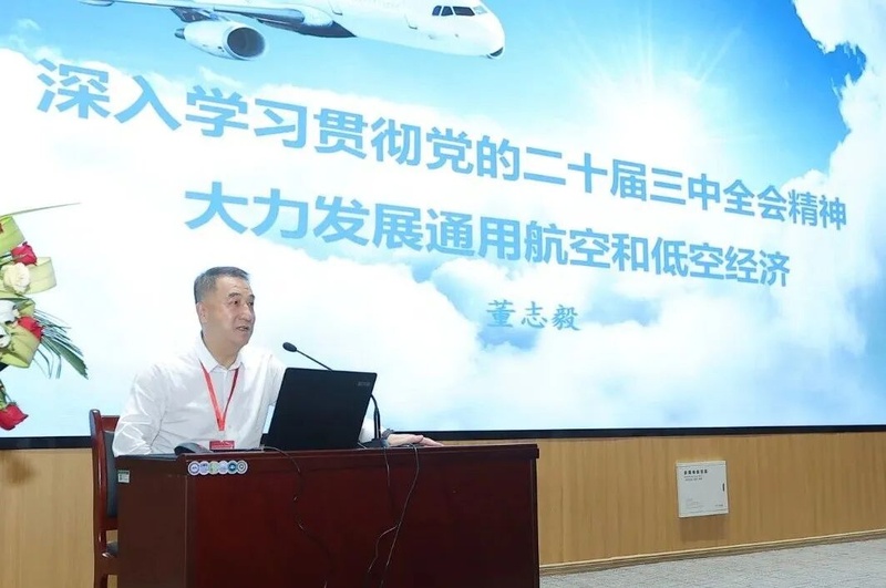 专家讲座—董志毅：《深入学习贯彻党的二十届三中全会精神 大力发展通用航空和低空经济》