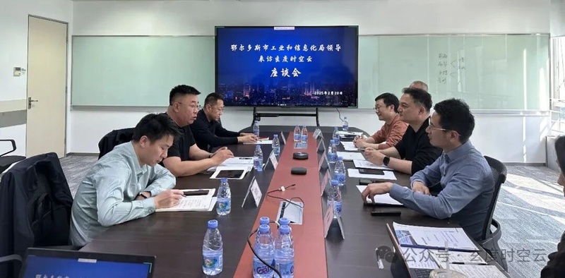 玄度时空云与鄂尔多斯市工信局深入座谈，共探合作新机遇