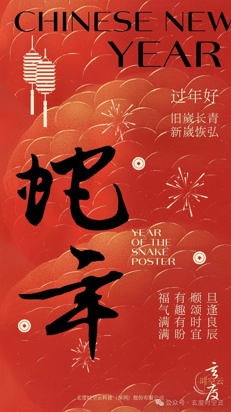 祥蛇贺岁，祥运满盈丨玄度时空云恭祝您新春大吉！