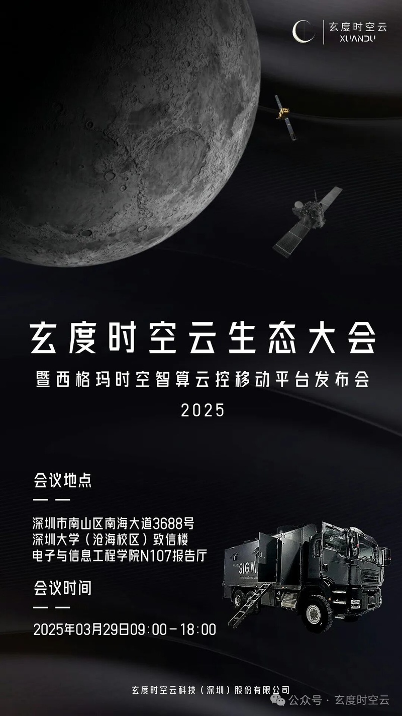 倒计时10天 | 玄度时空云2025生态大会，重磅发布！