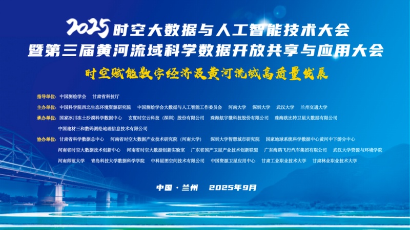 时空赋能，智汇未来 | 2025时空大数据与人工智能技术大会暨第三届黄河流域科学数据开放共享及应用大会圆满落幕！