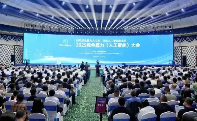 华著智算受邀参加2025绿色算力（人工智能）大会